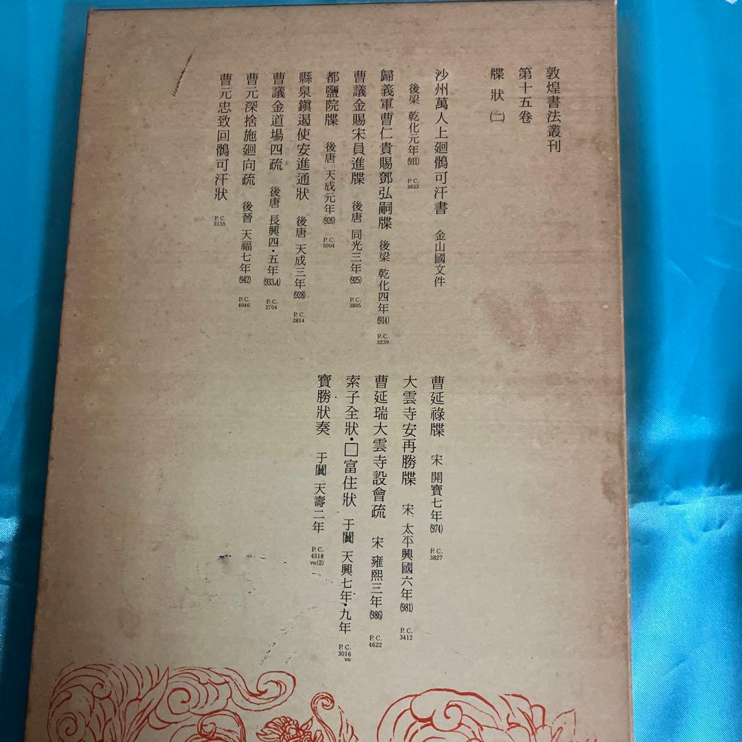 敦煌書法叢刊（第一巻〜第二十九巻）二玄社