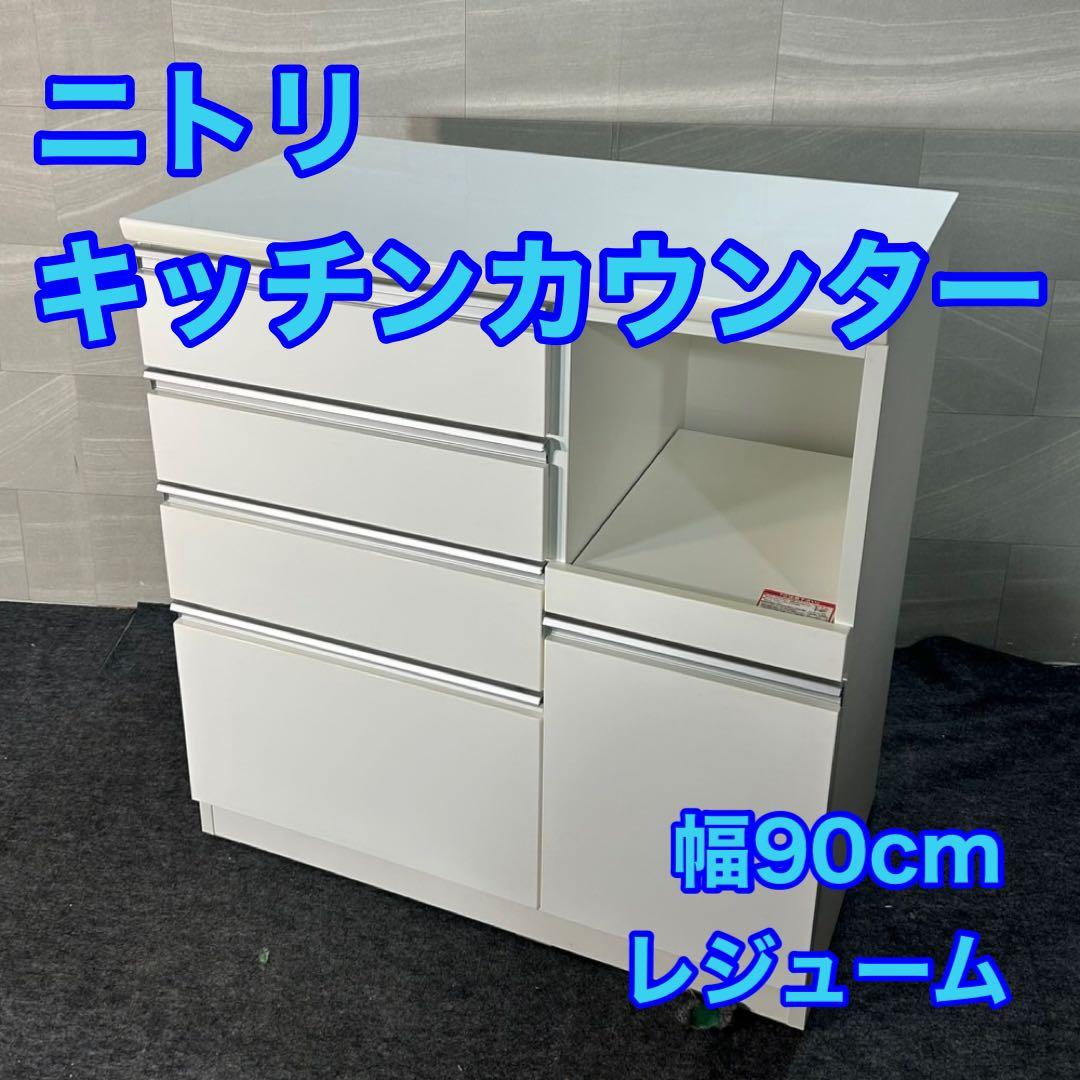 ニトリ キッチンカウンター レジューム 90 レンジボード 食器棚 d4145