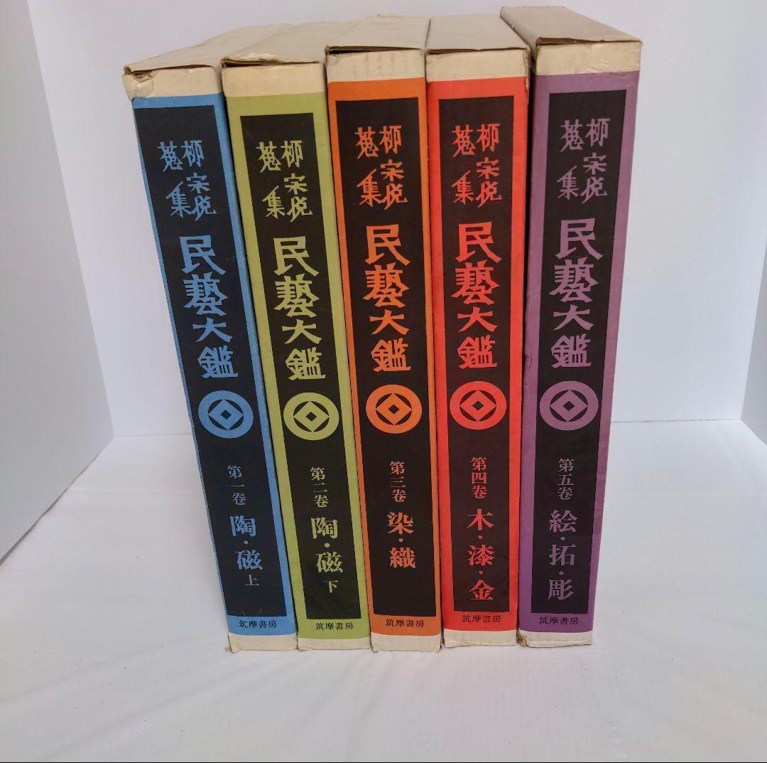 民藝大鑑 柳宗悦蒐集 全5冊揃