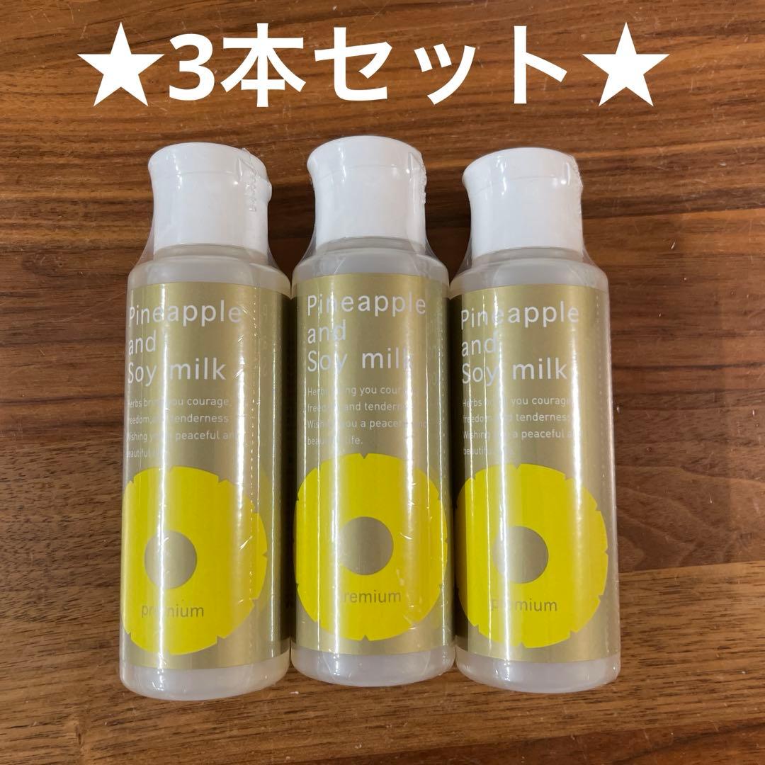 【新品】鈴木ハーブ研究所 パイナップル豆乳ローションプレミアム3本