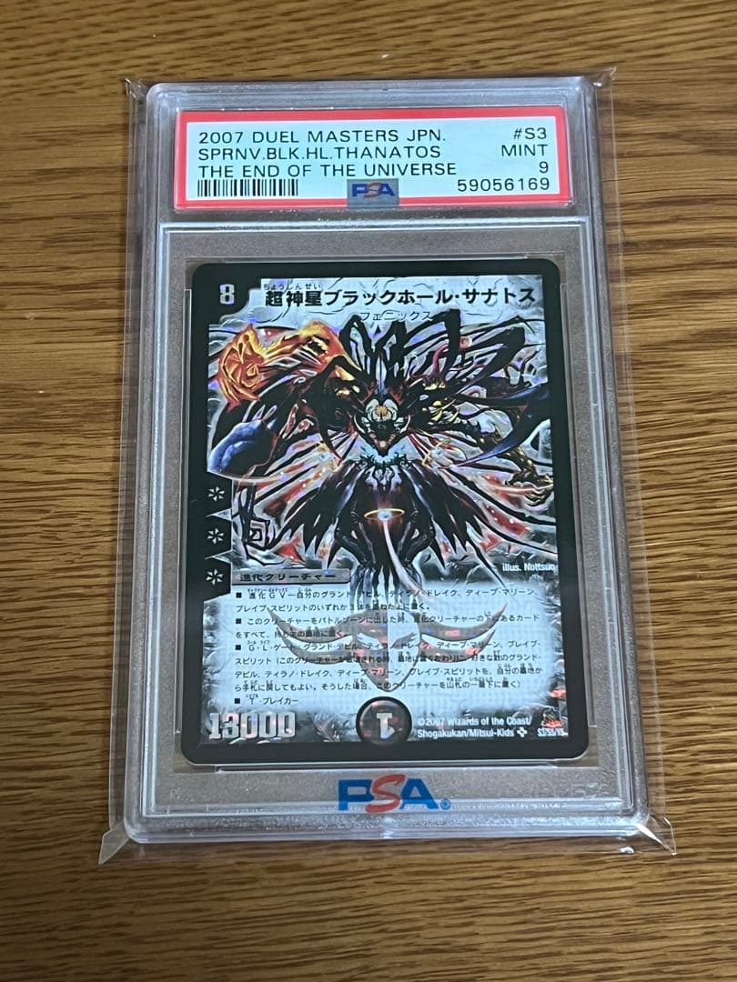2007年 デュエルマスターズ ブラックホール・サナトス PSA9