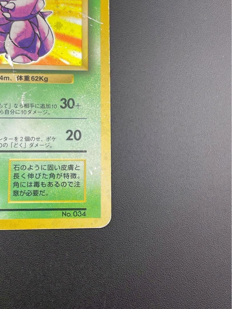 【中古品】 マークなし　初版　ニドキング　LV.48 HP90 旧裏