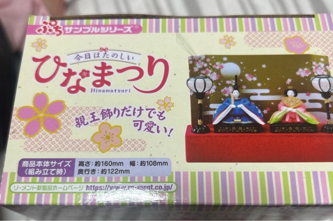 リーメント　今日はたのしいひなまつり　未開封