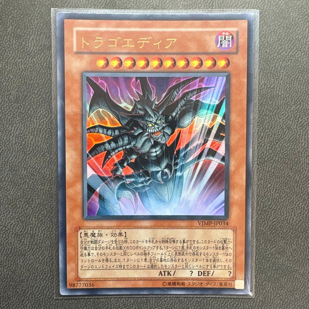 遊戯王 ドラゴエディア VJMP ウルトラレア 美品