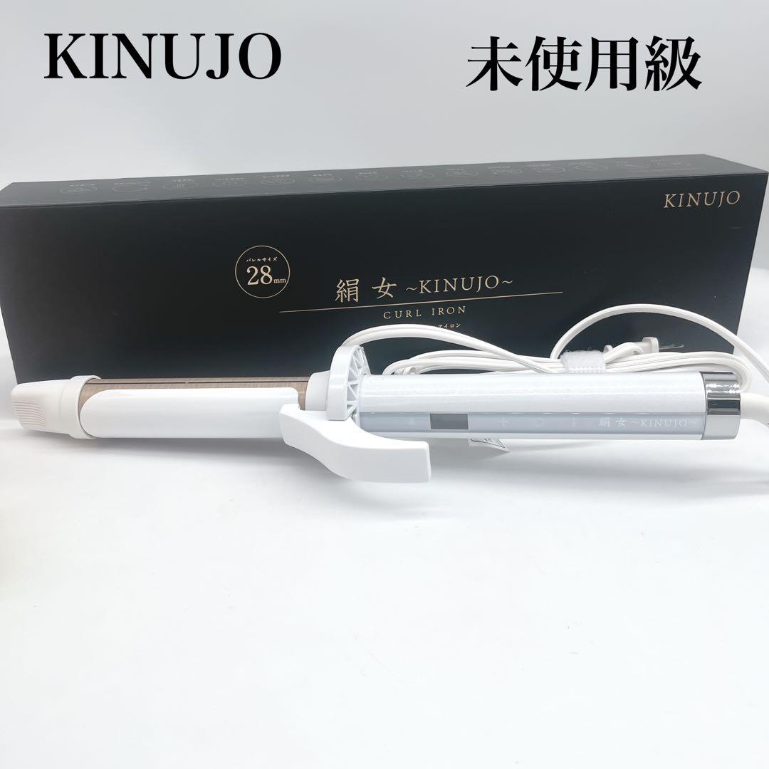 未使用級 カールヘアアイロン 絹女 KINUJO コテ　28mm