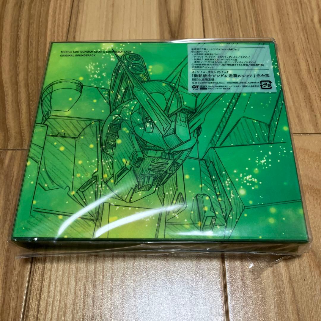 「機動戦士ガンダム 逆襲のシャア」オリジナル・サウンドトラック 完全版