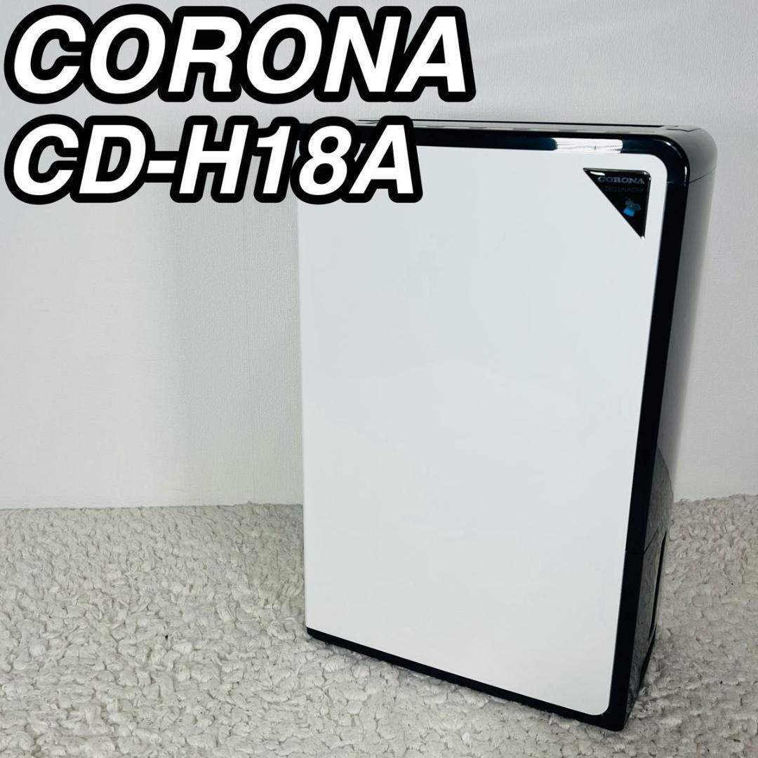 コロナ CD-H18A 衣類乾燥除湿機 除湿機 コンプレッサー式 18L 21年