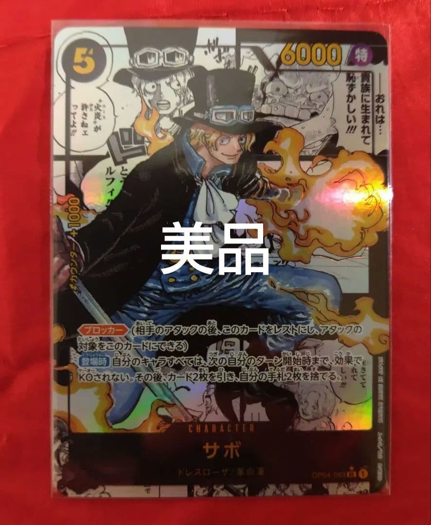 完全美品 サボ SR スーパーパラレル(コミパラ) OP04-083