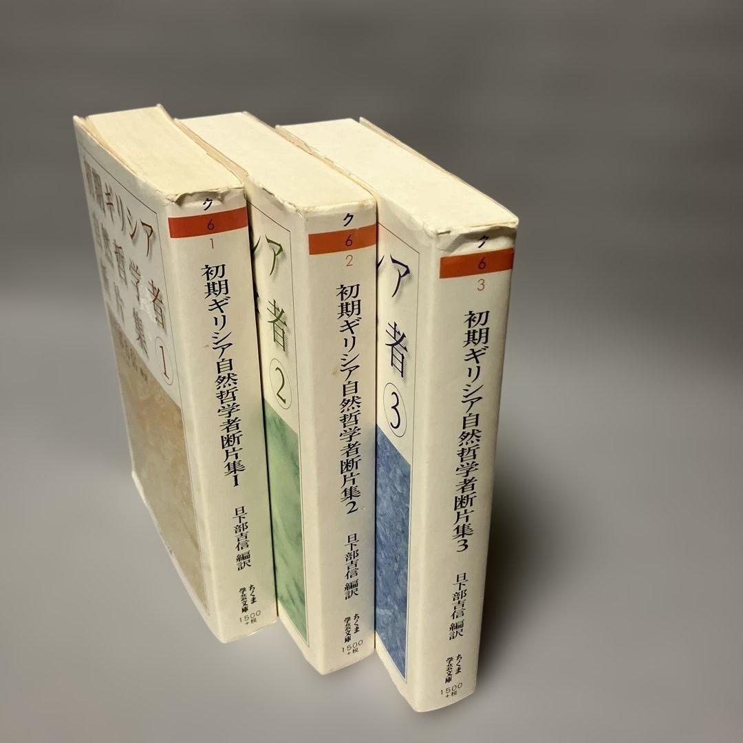 ３冊セット『初期ギリシア自然哲学者断片集』日下部吉信／ちくま学芸文庫