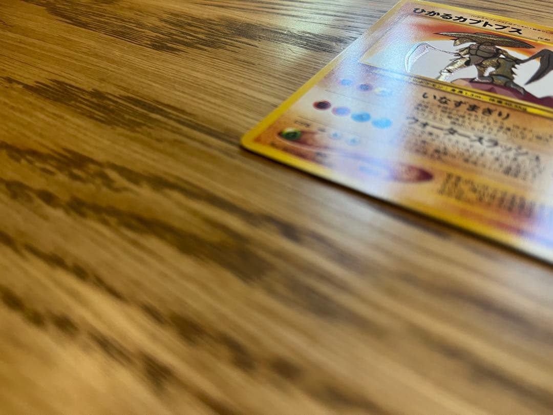 【美品】ポケモンカード　旧裏　ひかるカブトプス　No.141