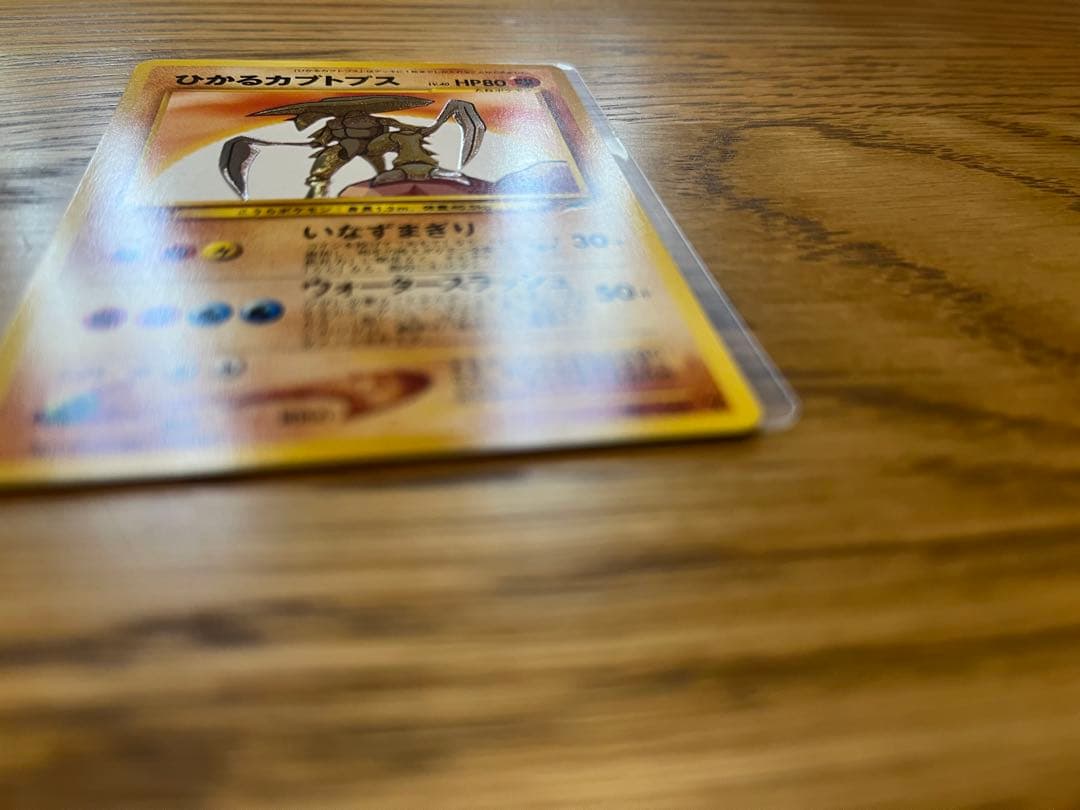 【美品】ポケモンカード　旧裏　ひかるカブトプス　No.141