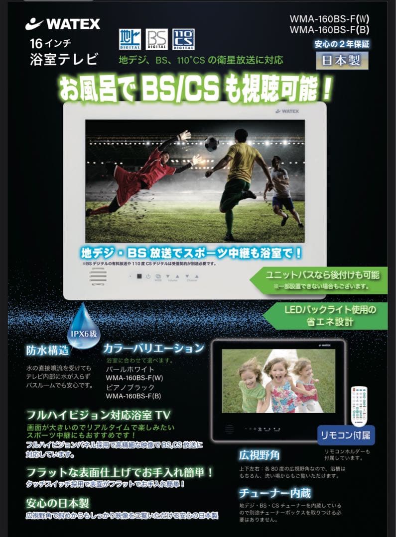 WATEC 16インチ浴室用テレビ WMA-160BS-F