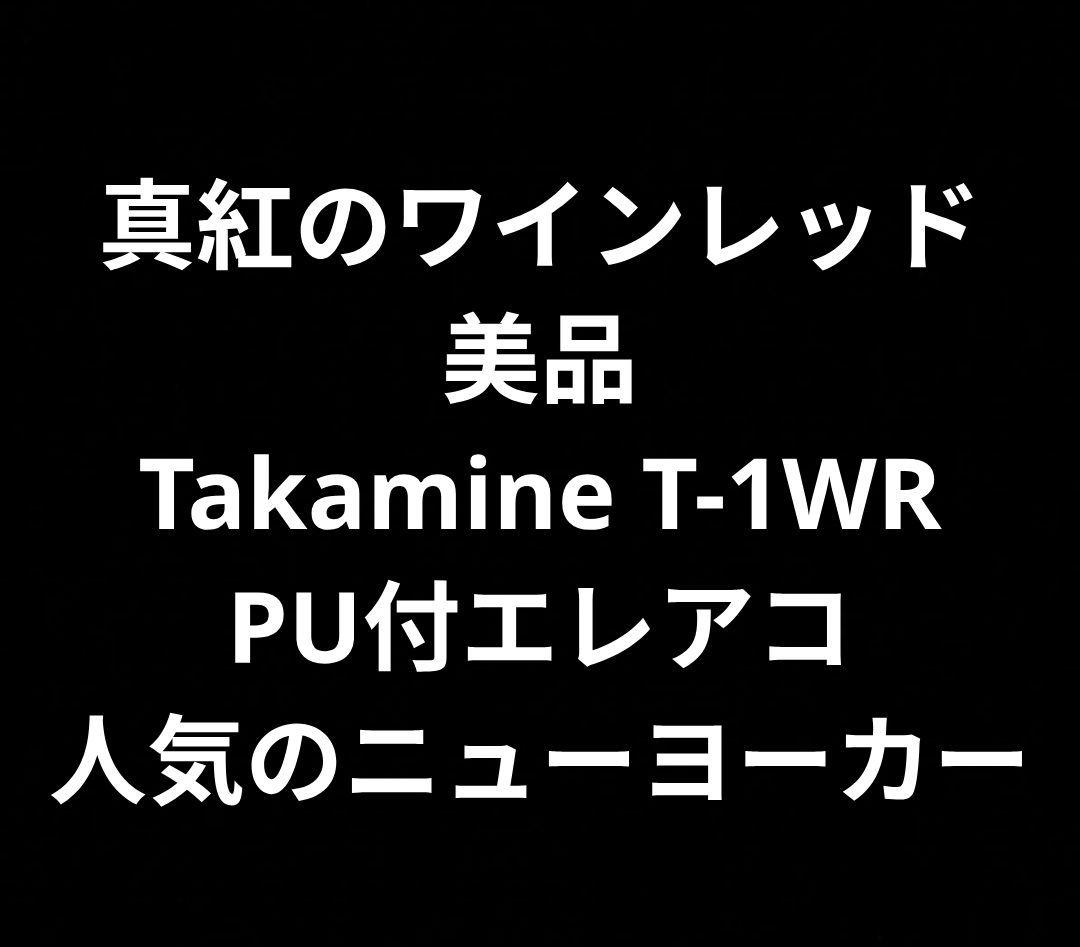 美品 Takamine T-1 WR PU付エレアコ 真紅のWR ニューヨーカー