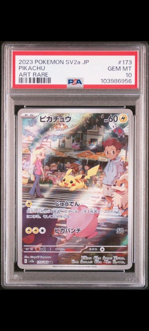 [２４時間以内発送]ピカチュウ AR ポケカ173/165 PSA10