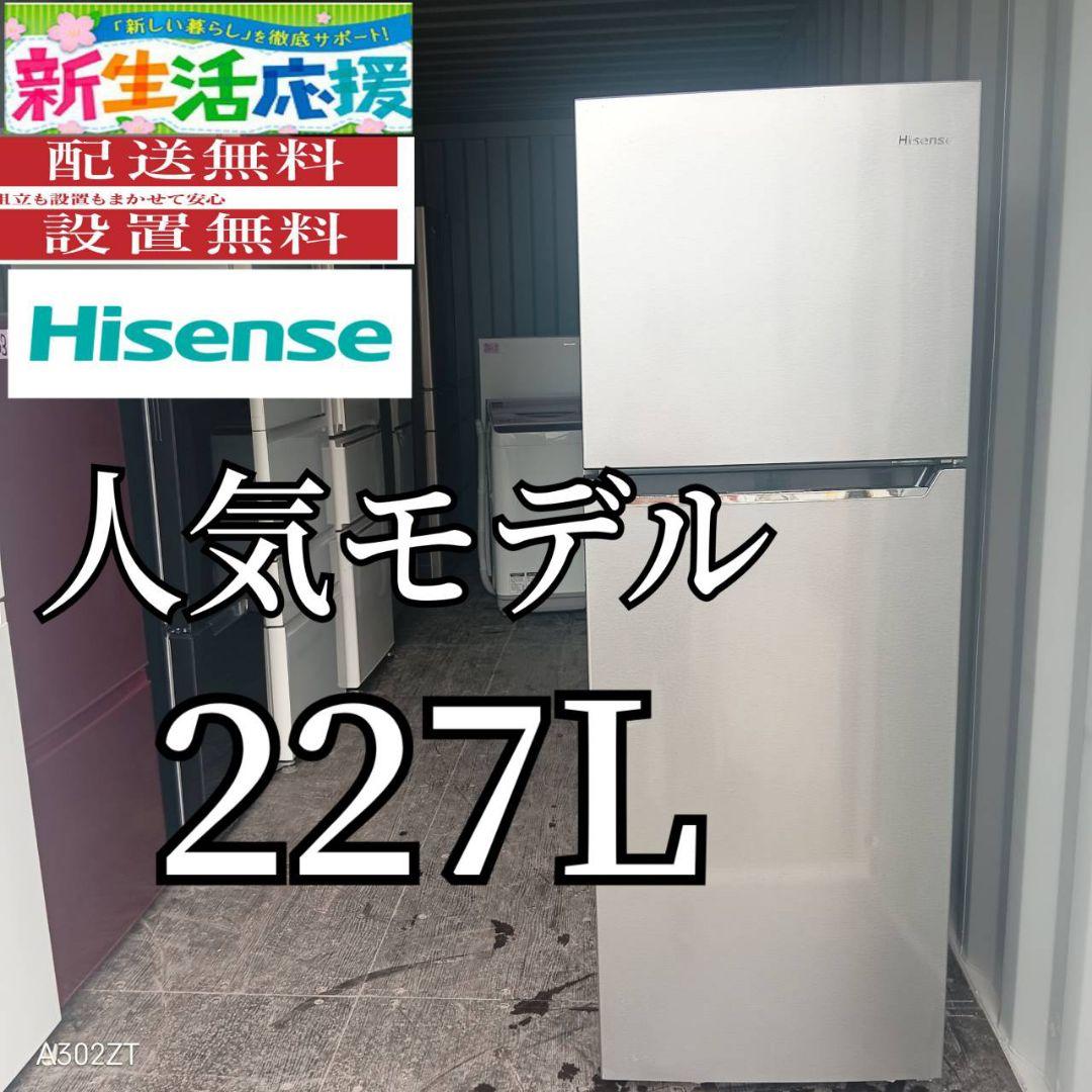 ☆2609設置まで対応 ハイセンス　人気モデル　大型冷蔵庫　227L