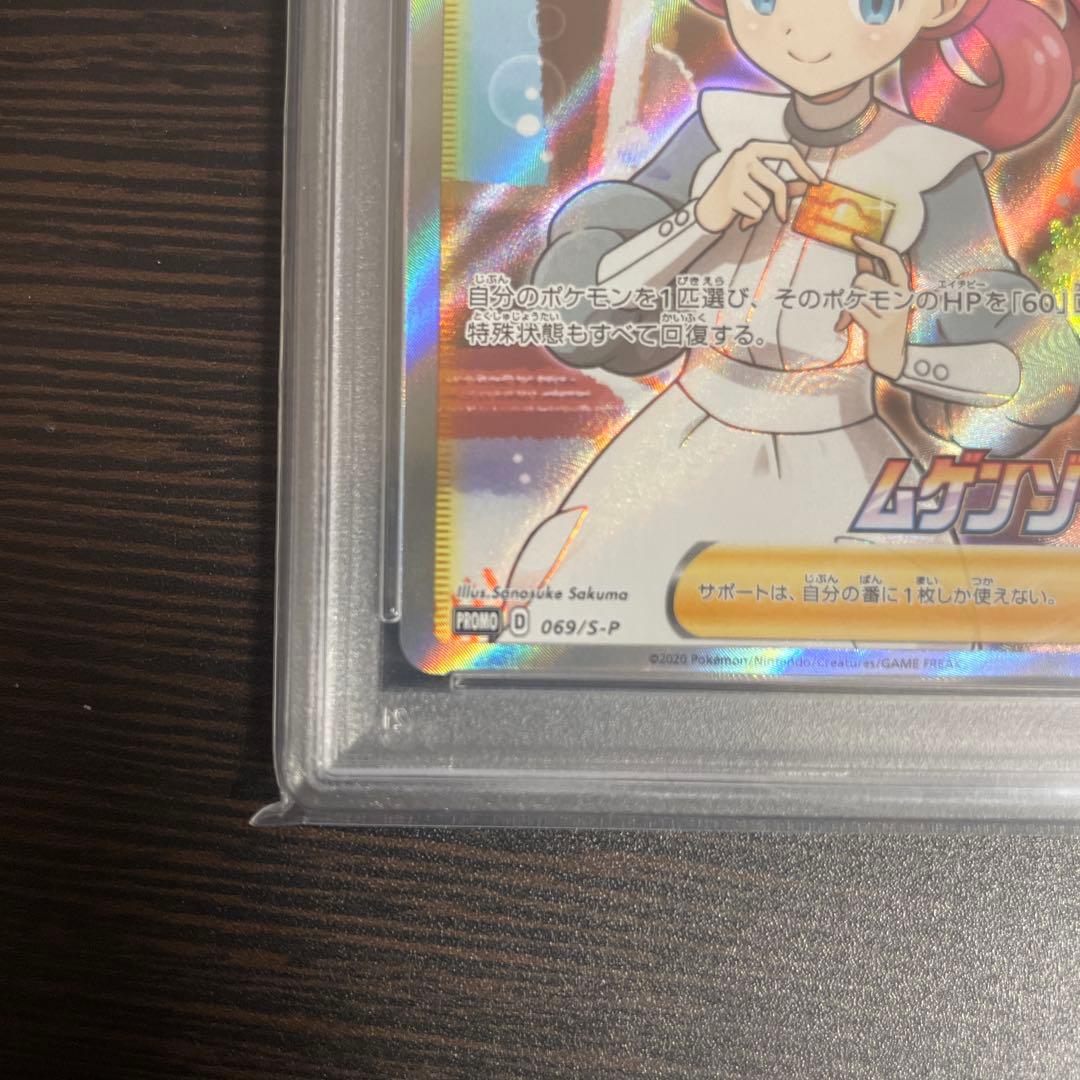 ポケモンセンターのお姉さん ムゲンゾーン PSA10