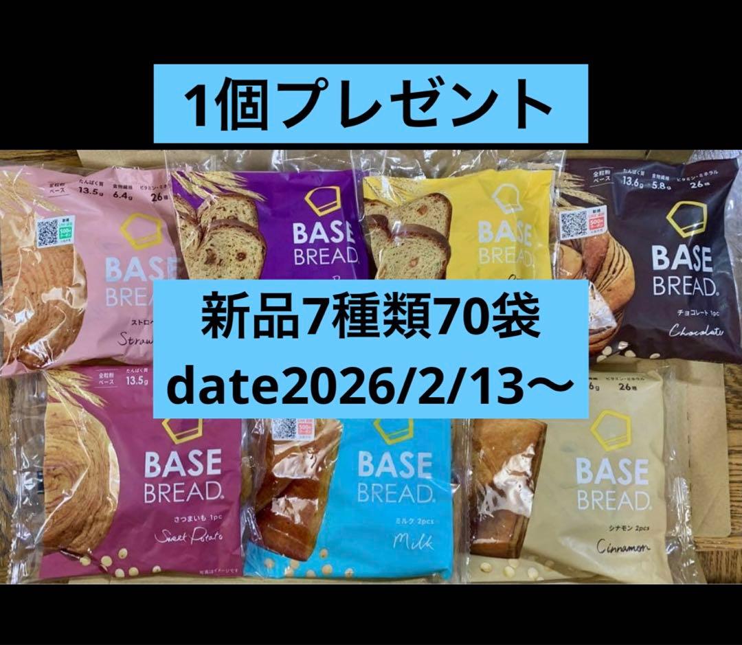BASE BREAD新商品　お試しベースブレッド7種類70袋2026/2/13〜