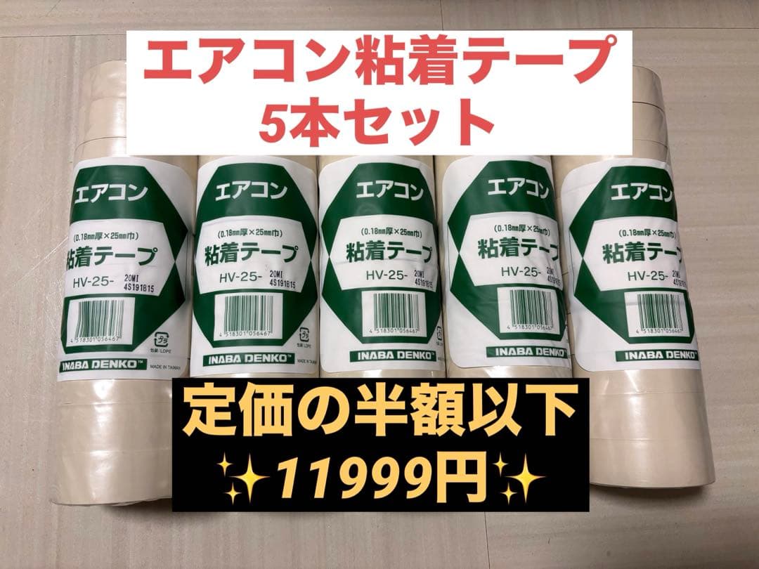 因幡電工 エアコン粘着テープ HV-25 20m 5本セット