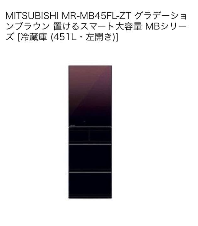 三菱冷冷凍冷蔵庫　MR-MB45F おまけ付き