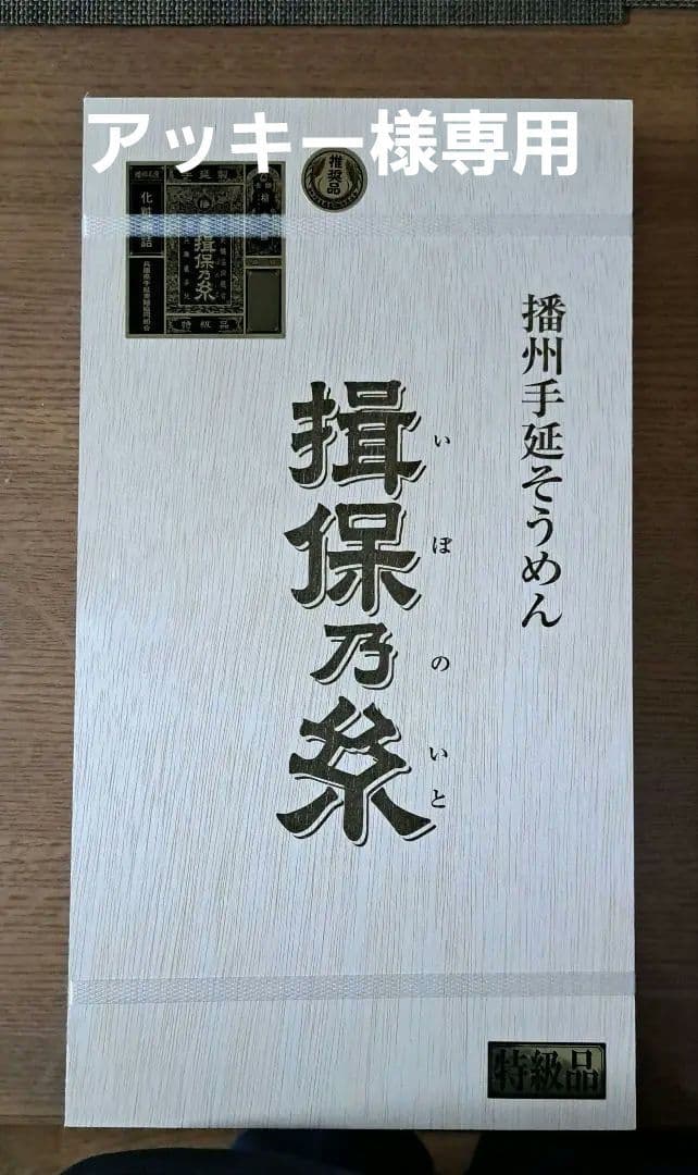 アッキー 特級品 揖保乃糸　手延べそうめん 4750g