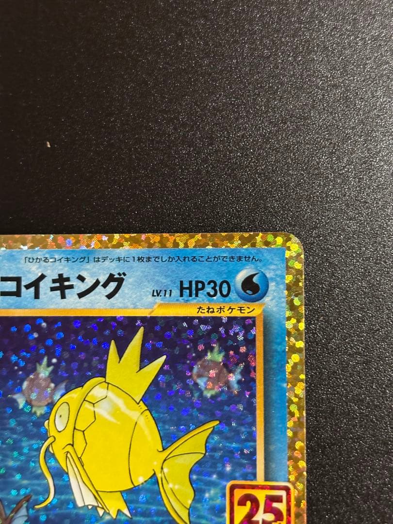 【美品】ひかるコイキング プロモカードパック 25th