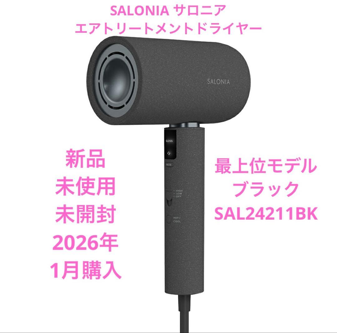 新品　未使用　未開封　SALONIA エアトリートメントドライヤー　ブラック