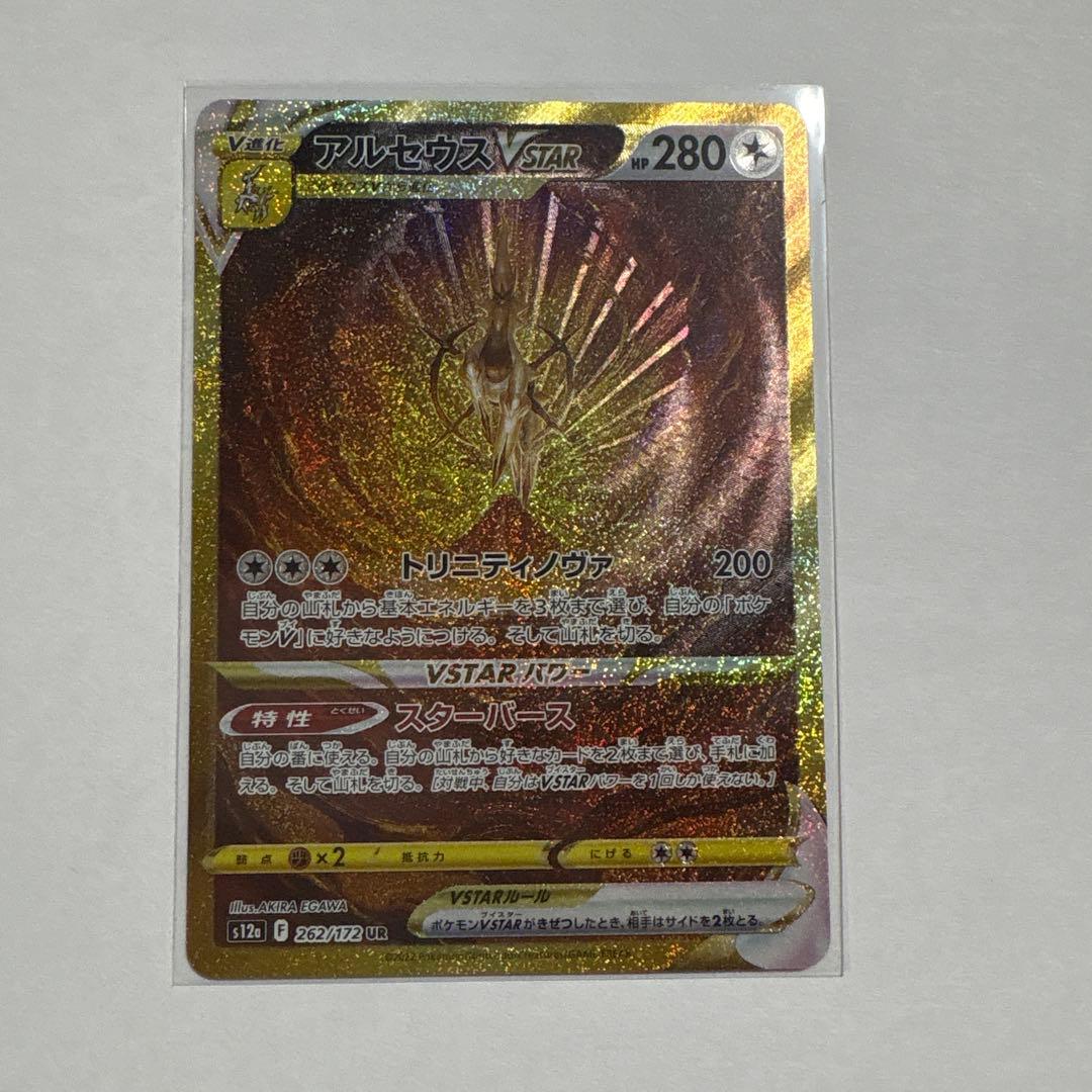 アルセウスVSTAR UR S12a 262/172 プラケース付き