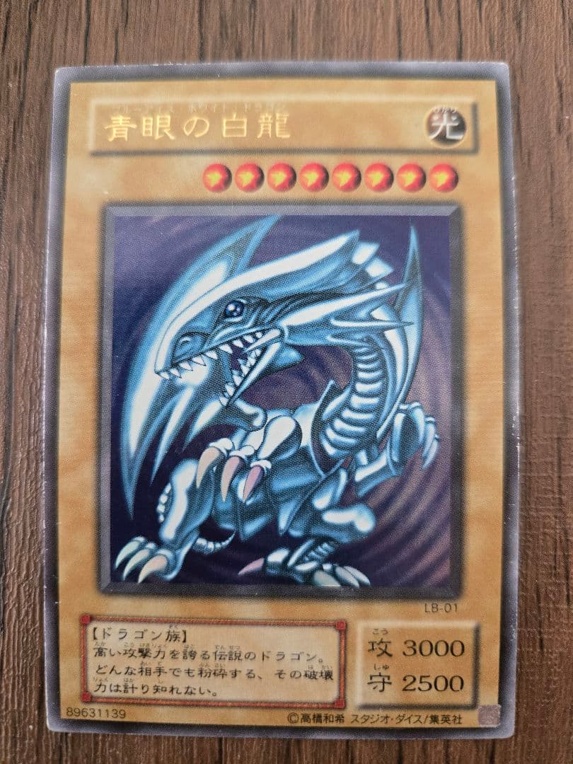 青眼の白龍　初期　ブルーアイズホワイトドラゴン