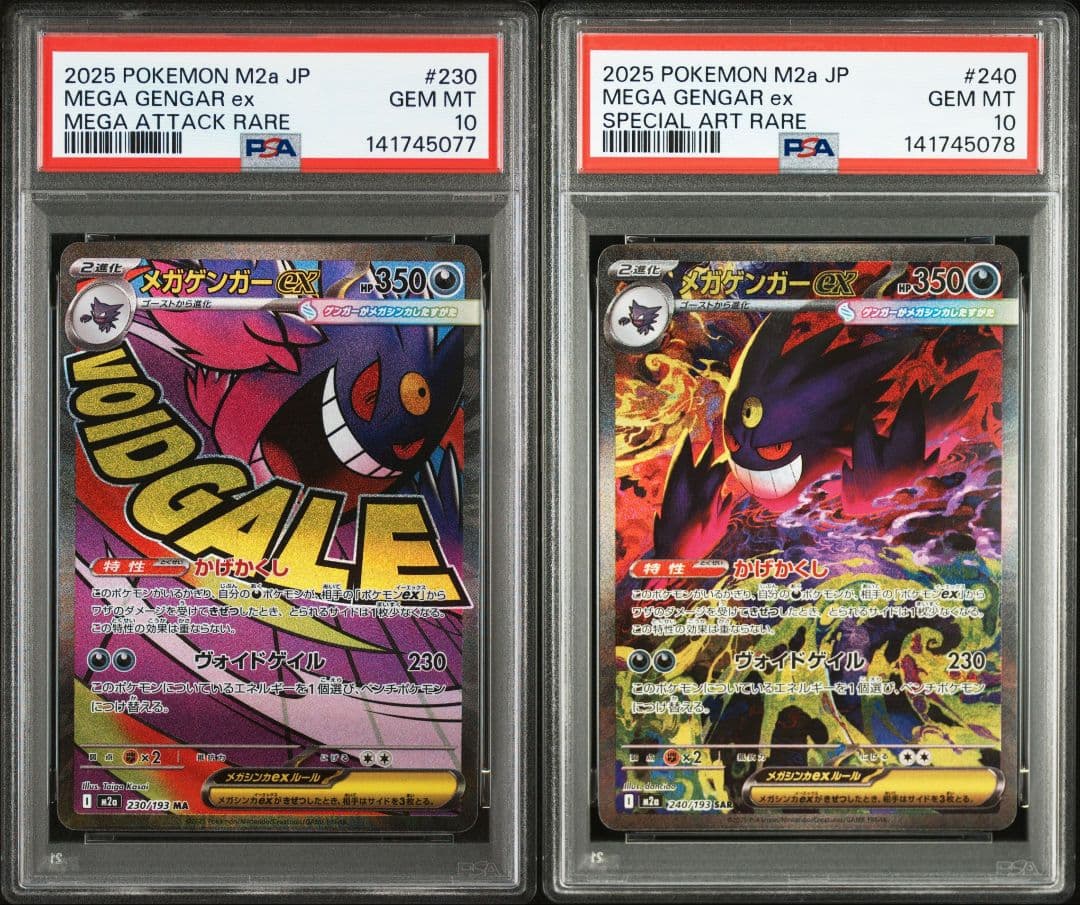 メガゲンガーex MA SAR PSA10 2連番