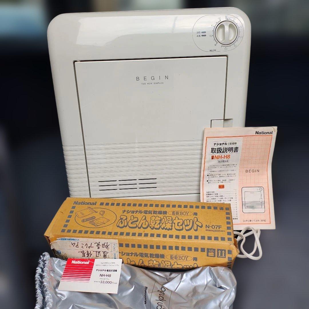 ナショナル 電機乾燥機　NH-H8 本体とオプションセット(現、パナソニック)