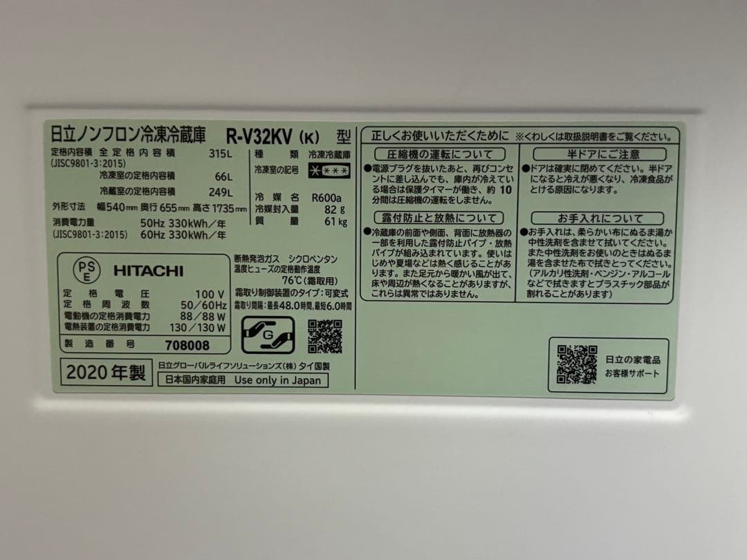 日立 ノンフロン冷凍冷蔵庫R-V32KV 2020年製 ブリリアントブラック