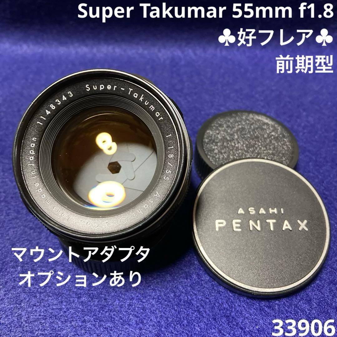 PENTAX Super Takumar 55mm f1.8 前期型 33906