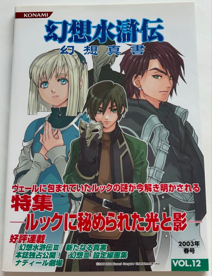 初版　幻想真書　全巻　幻想水滸伝　幻水　VOL.1〜16 セット