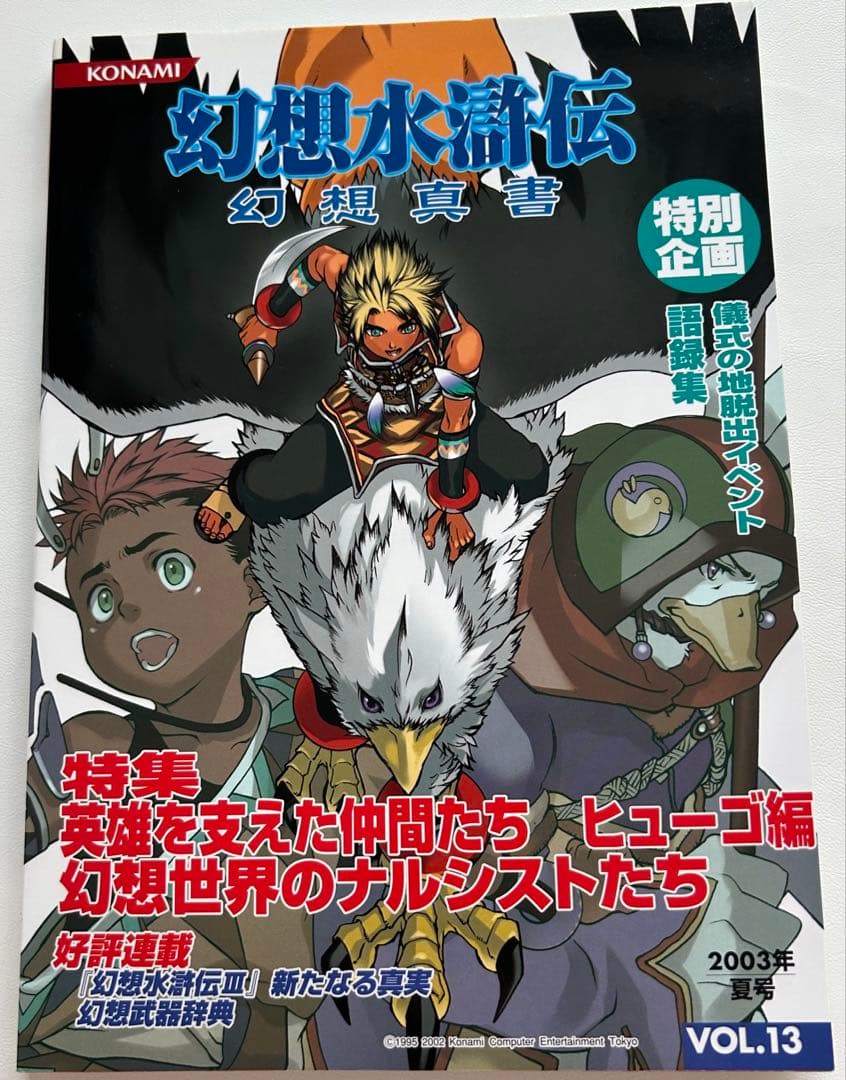 初版　幻想真書　全巻　幻想水滸伝　幻水　VOL.1〜16 セット