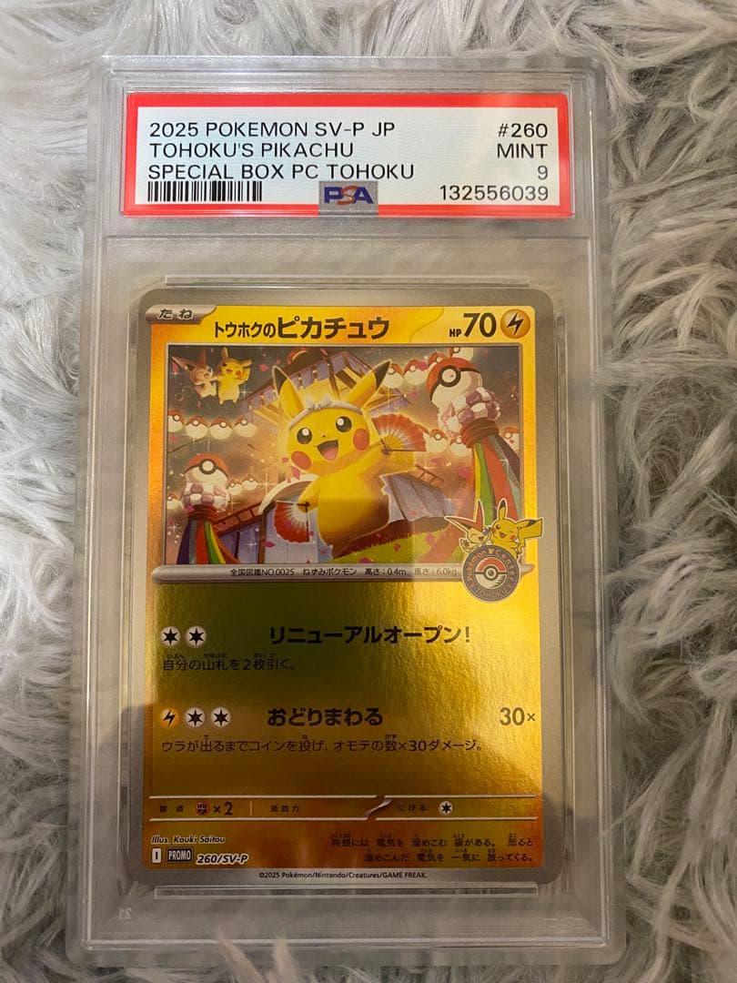 トウホクのピカチュウ P [SV-P 260]