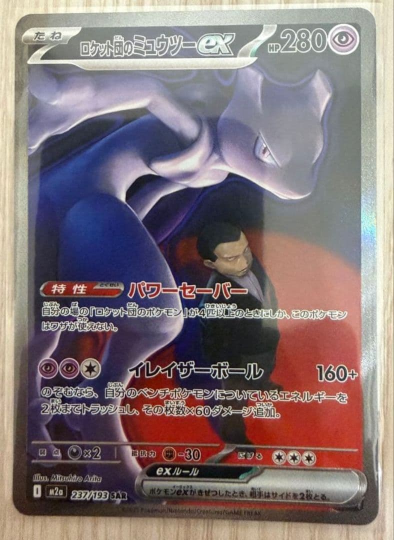 ロットンのミュウツーex HP280