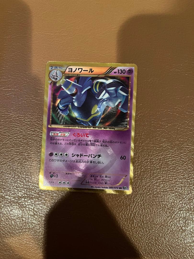 ヨノワール UR BW9 メガロキャノン 085/076