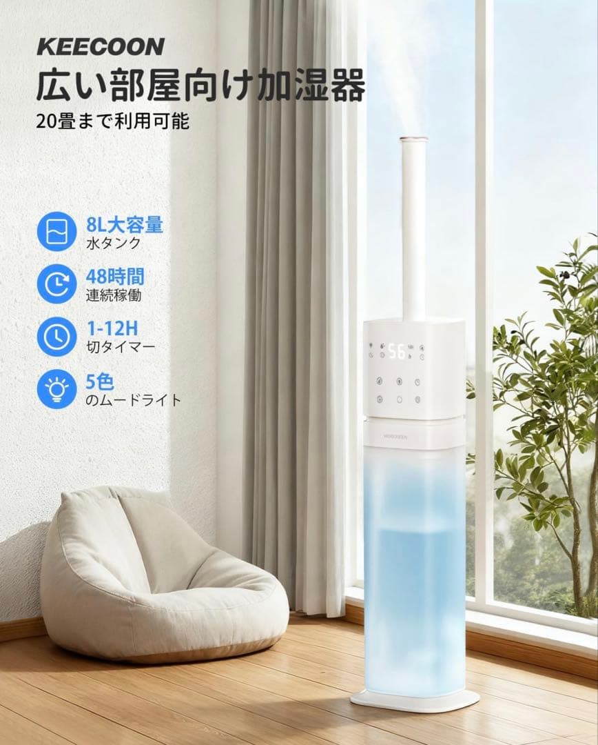 【ほぼ新品】2025年製 KEECOON 加湿器 大容量 8L