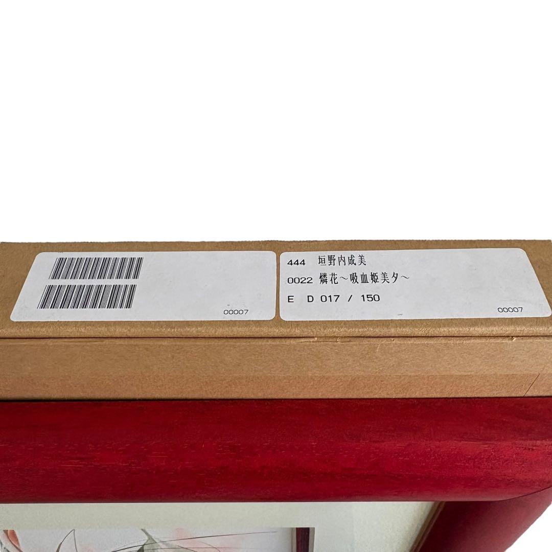 垣野内成美 燐花〜吸血姫美夕〜 リトグラフ 直筆サイン 150部限定 額装 美品