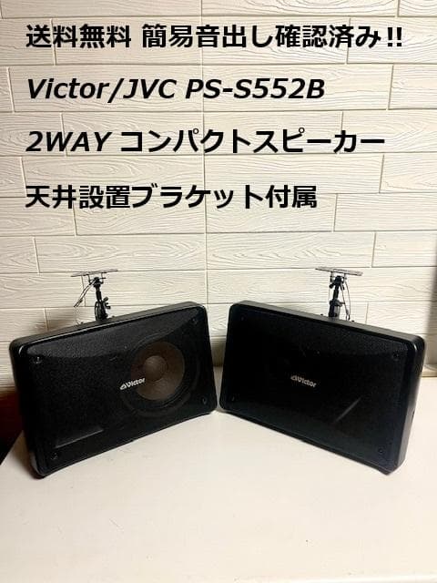 Victor/JVC PS-S552B 2WAYスピーカー 天井ブラケット付属