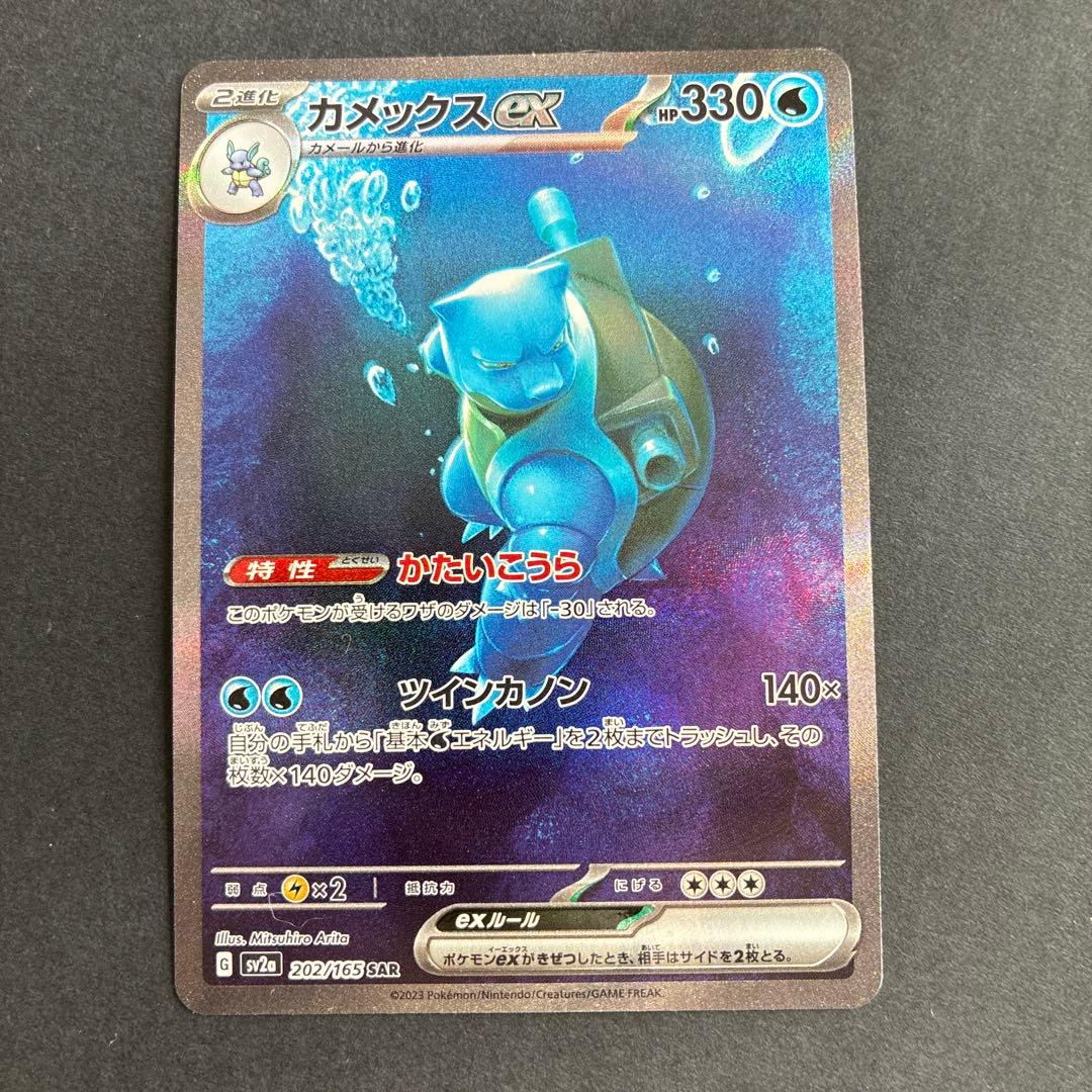 カメックスex SAR ポケモンカード151