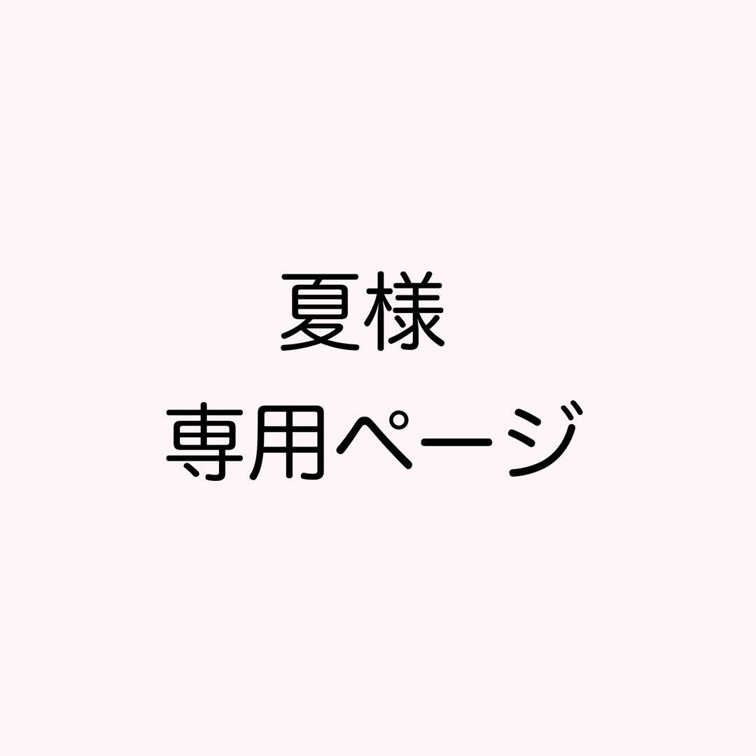 夏@プロフ御一読下さいページ