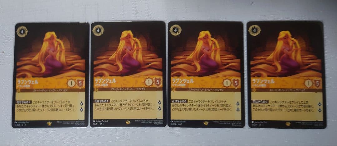 ディズニー ロルカナ ラプンツェル いやしの賜物 4枚セット