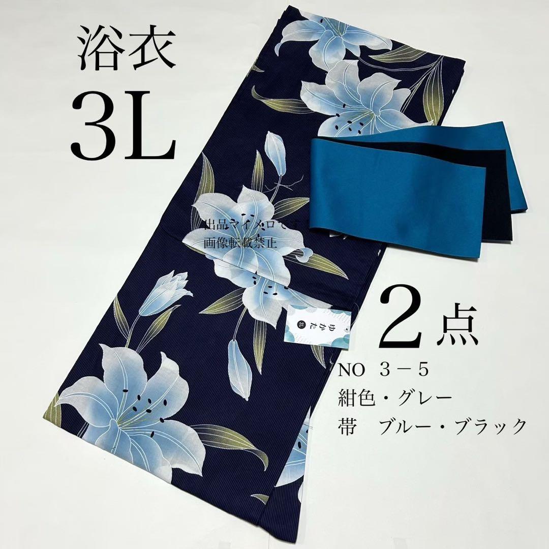 浴衣　大きめサイズ　浴衣 3L 百合　濃紺　帯　2点　新品　未使用　0714⑧