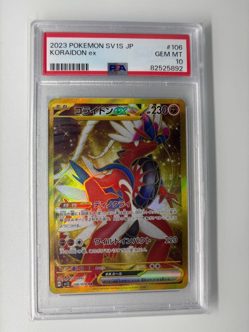 コライドンex UR PSA10