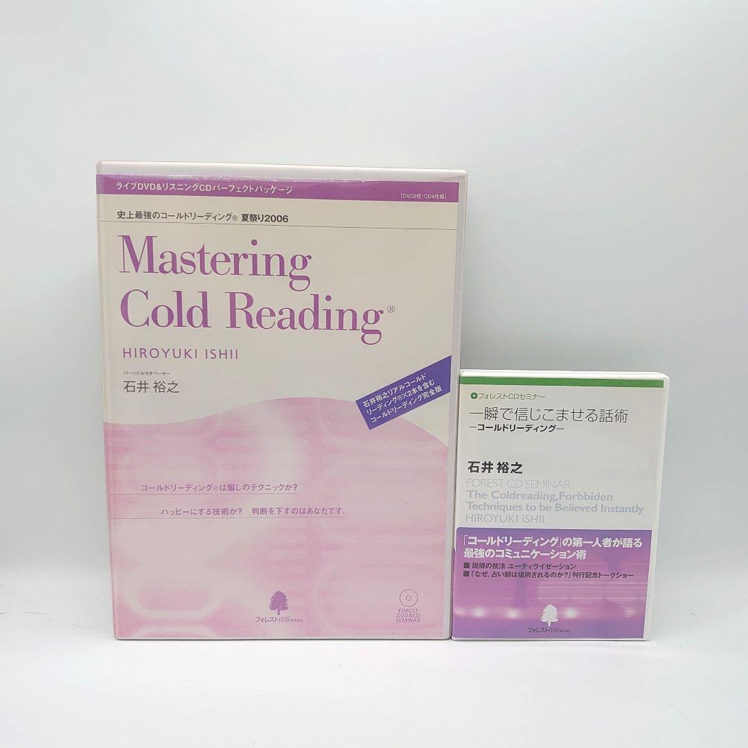 石井裕之 史上最強のコールドリーディング 一瞬で信じこませる話術