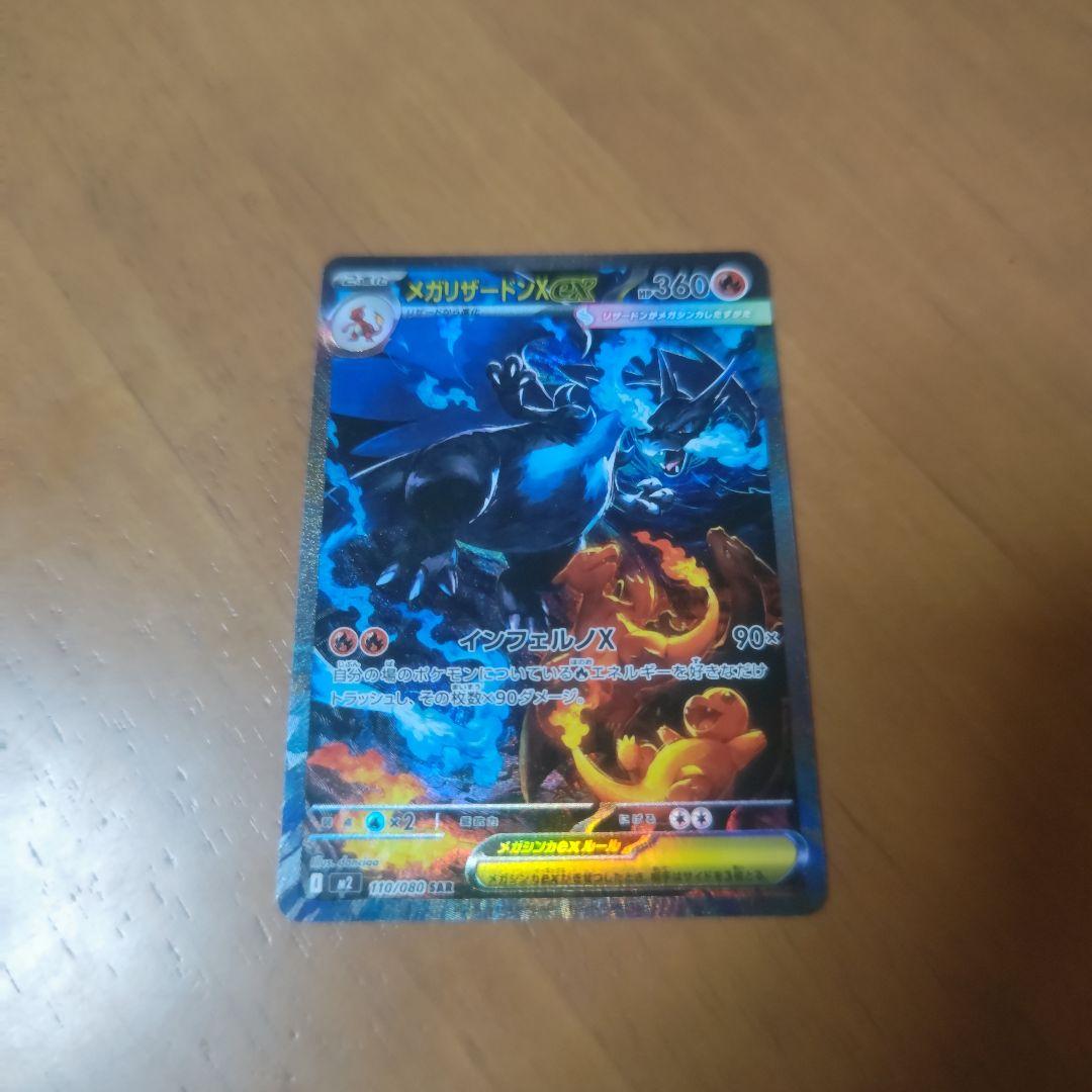 メガリザードンx ex sar(即スリーブ保存)当日発送★