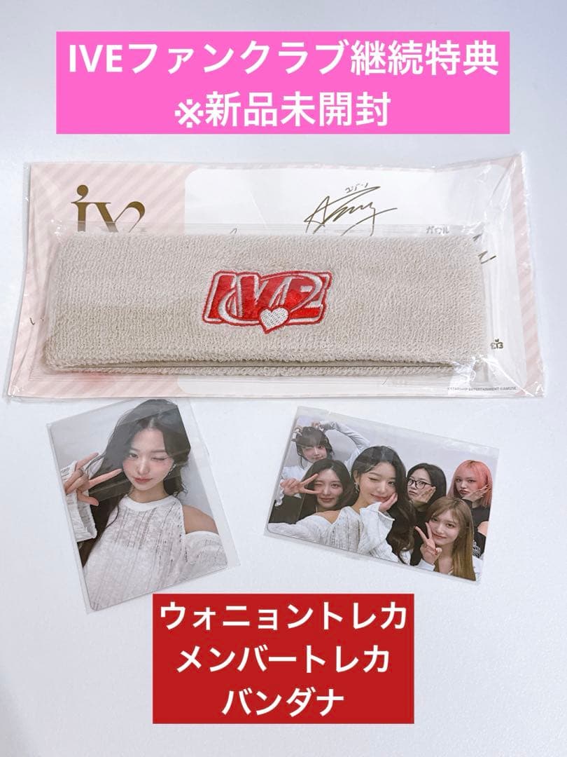 【美品】IVEファンクラブ　継続特典セット ウォニョン