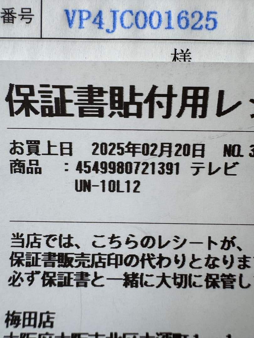 (2/20購入,美品) パナソニック UN-10L12 プライベート ビエラ