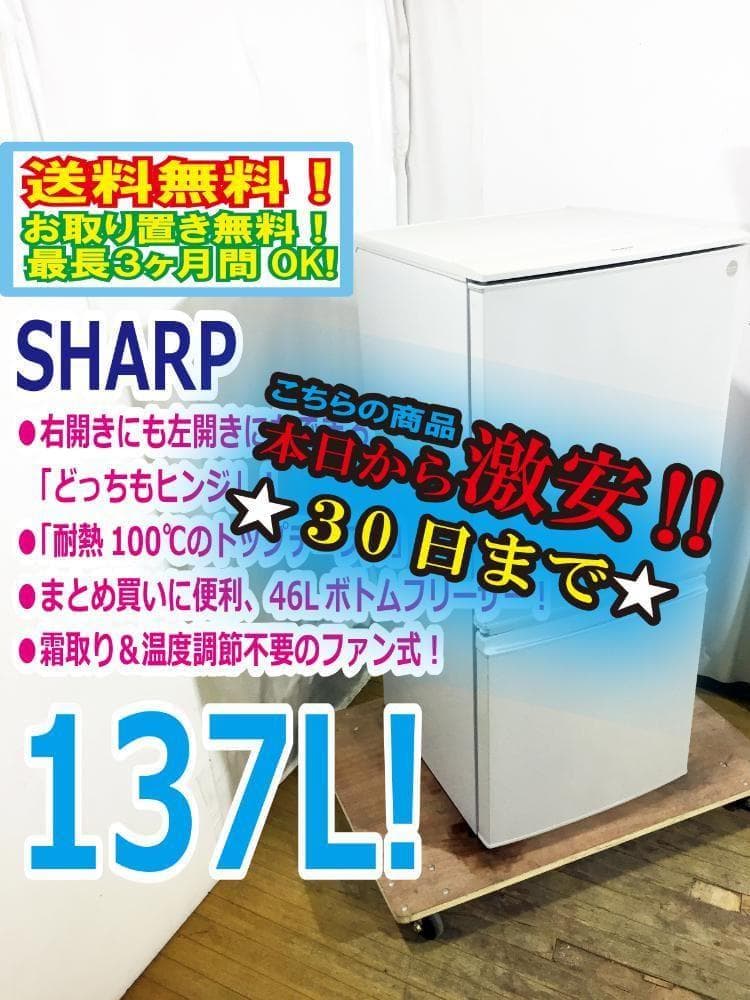 30日迄！SHARP 137L 冷蔵庫【SJ-K14X-FG】